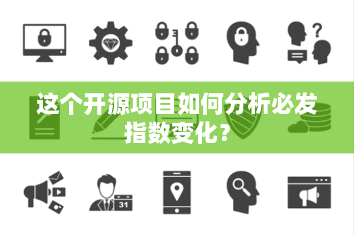这个开源项目如何分析必发指数变化？