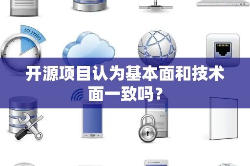 开源项目认为基本面和技术面一致吗？