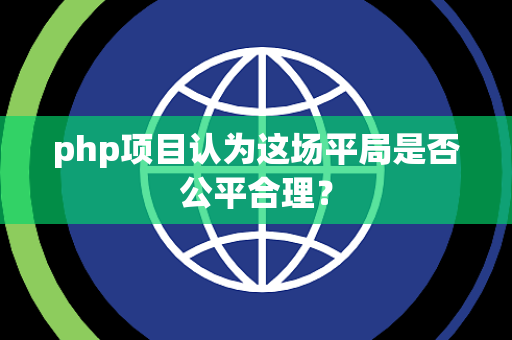 php项目认为这场平局是否公平合理？
