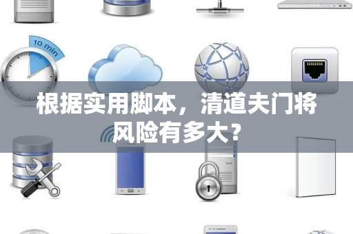 根据实用脚本，清道夫门将风险有多大？