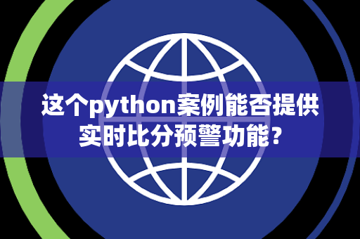 这个python案例能否提供实时比分预警功能？