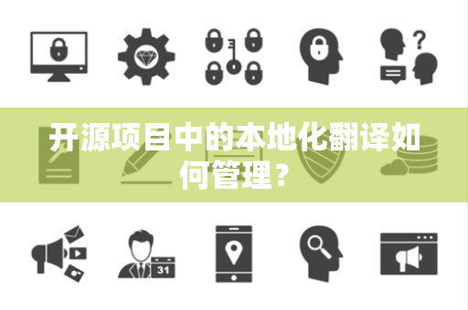 开源项目中的本地化翻译如何管理？