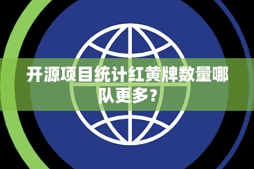 开源项目统计红黄牌数量哪队更多？