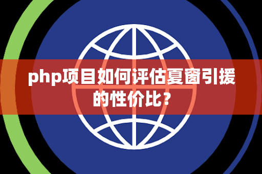 php项目如何评估夏窗引援的性价比？