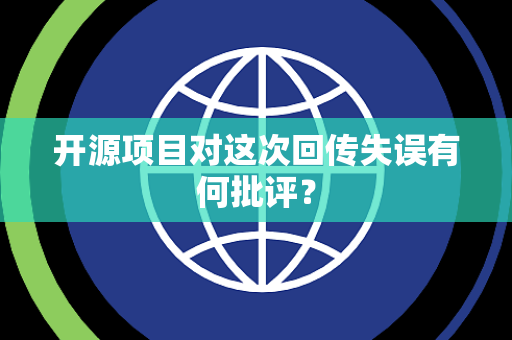 开源项目对这次回传失误有何批评？