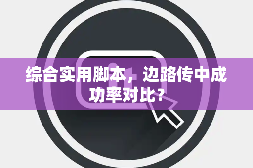 综合实用脚本，边路传中成功率对比？