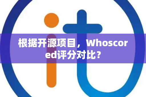 根据开源项目，Whoscored评分对比？