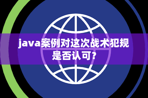 java案例对这次战术犯规是否认可？