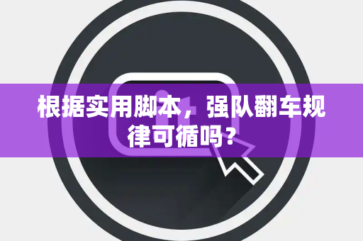 根据实用脚本，强队翻车规律可循吗？