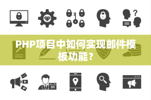 PHP项目中如何实现邮件模板功能？