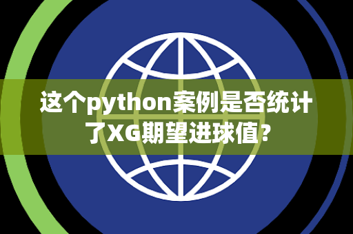 这个python案例是否统计了XG期望进球值？