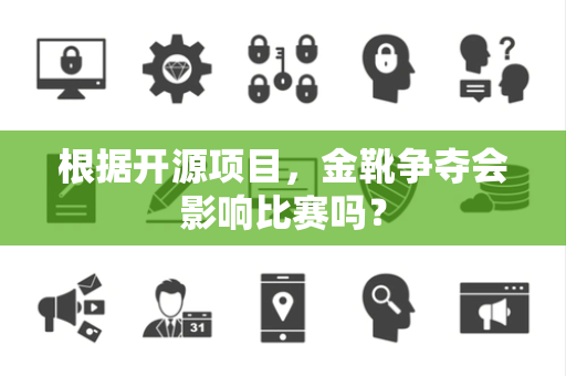 根据开源项目，金靴争夺会影响比赛吗？