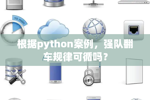 根据python案例，强队翻车规律可循吗？