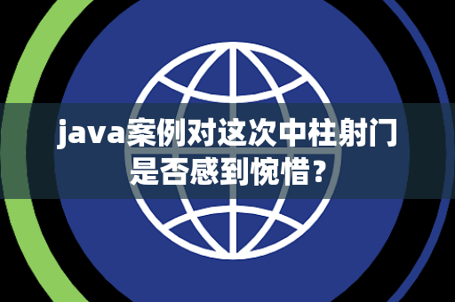 java案例对这次中柱射门是否感到惋惜？