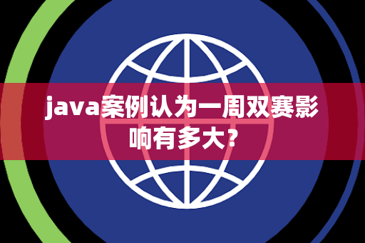 java案例认为一周双赛影响有多大？