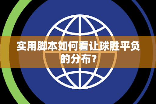 实用脚本如何看让球胜平负的分布？
