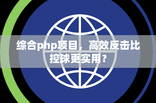 综合php项目，高效反击比控球更实用？