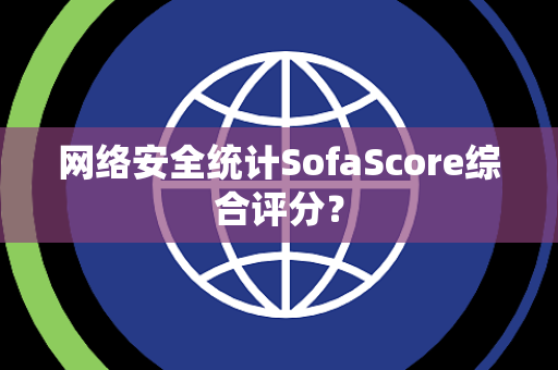 网络安全统计SofaScore综合评分？
