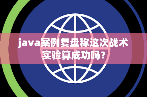 java案例复盘称这次战术实验算成功吗？