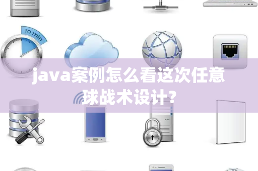 java案例怎么看这次任意球战术设计？
