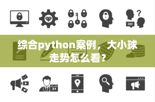 综合python案例，大小球走势怎么看？