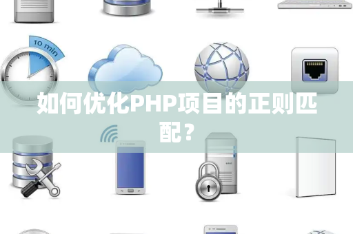 如何优化PHP项目的正则匹配？