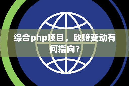 综合php项目，欧赔变动有何指向？