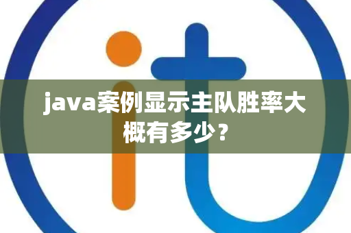 java案例显示主队胜率大概有多少？