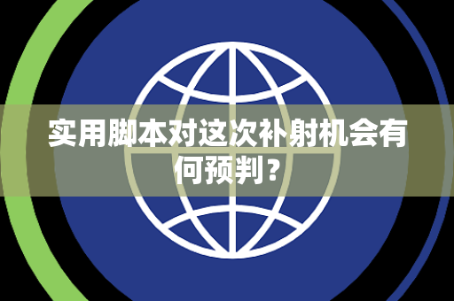 实用脚本对这次补射机会有何预判？