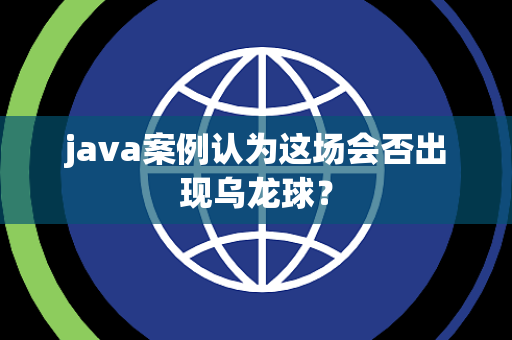 java案例认为这场会否出现乌龙球？