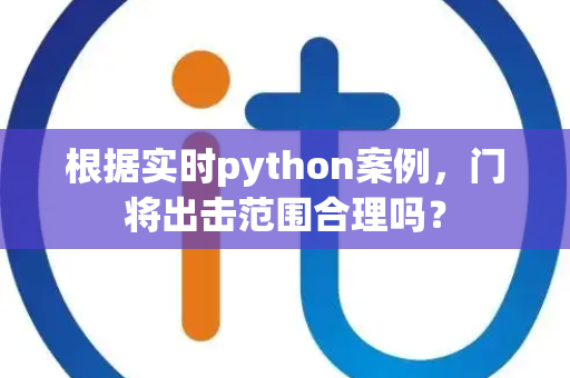根据实时python案例，门将出击范围合理吗？