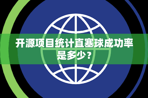 开源项目统计直塞球成功率是多少？