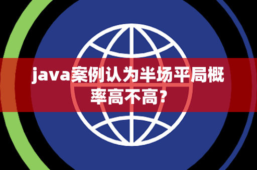 java案例认为半场平局概率高不高？