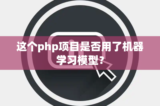 这个php项目是否用了机器学习模型？