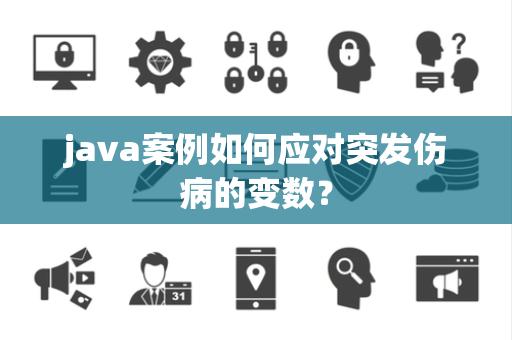 java案例如何应对突发伤病的变数？
