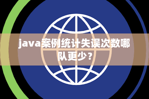java案例统计失误次数哪队更少？