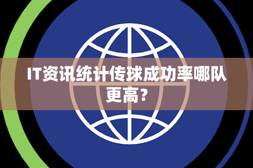 IT资讯统计传球成功率哪队更高？