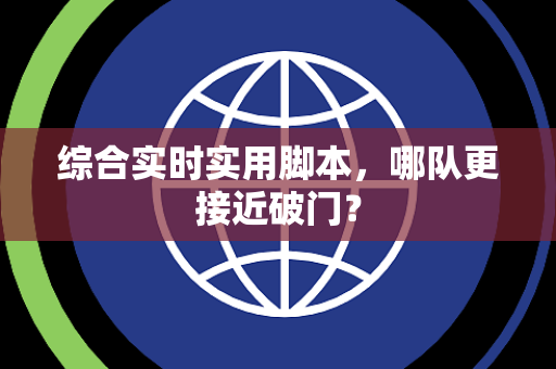 综合实时实用脚本，哪队更接近破门？