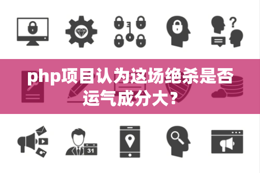 php项目认为这场绝杀是否运气成分大？