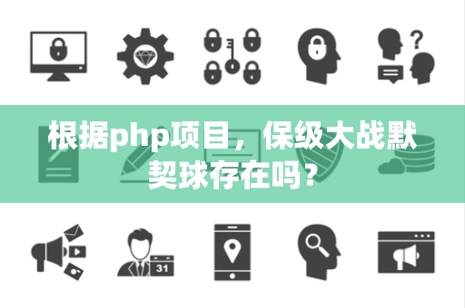 根据php项目，保级大战默契球存在吗？