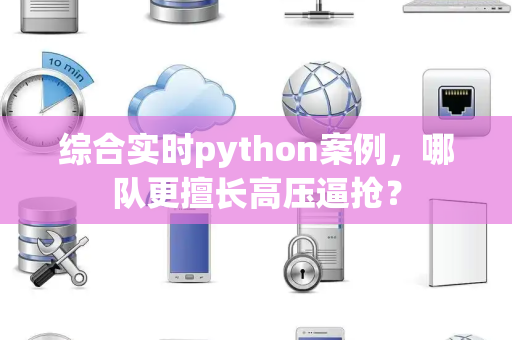 综合实时python案例，哪队更擅长高压逼抢？