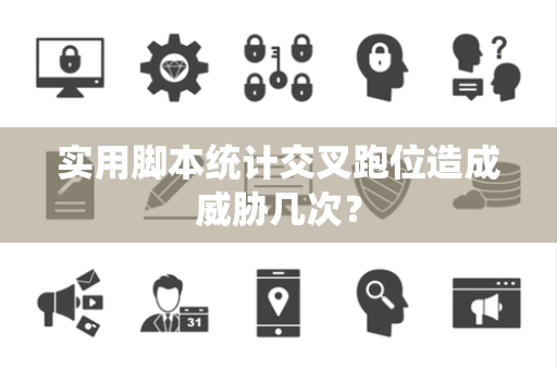 实用脚本统计交叉跑位造成威胁几次？
