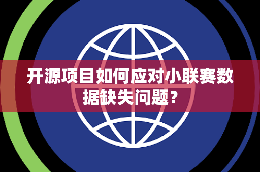 开源项目如何应对小联赛数据缺失问题？
