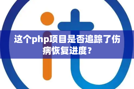 这个php项目是否追踪了伤病恢复进度？