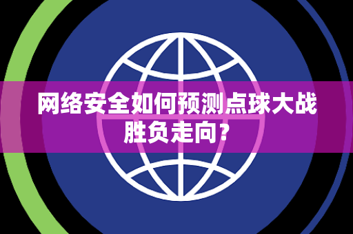 网络安全如何预测点球大战胜负走向？