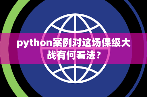 python案例对这场保级大战有何看法？