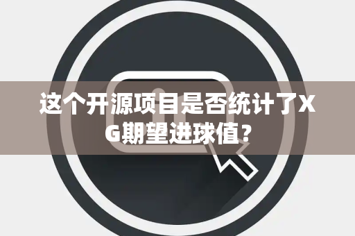 这个开源项目是否统计了XG期望进球值？