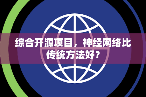 综合开源项目，神经网络比传统方法好？