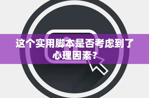 这个实用脚本是否考虑到了心理因素？