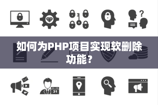 如何为PHP项目实现软删除功能？